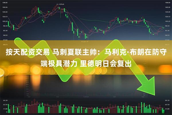 按天配资交易 马刺夏联主帅：马利克·布朗在防守端极具潜力 里德明日会复出